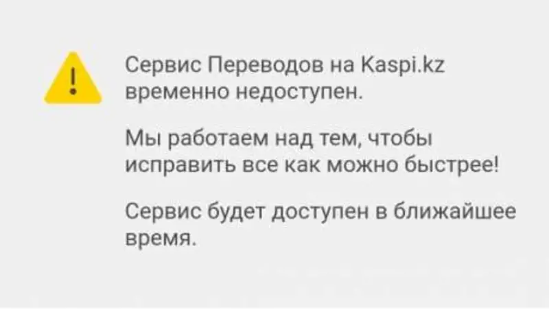 Сбой произошел в переводах kaspi.kz