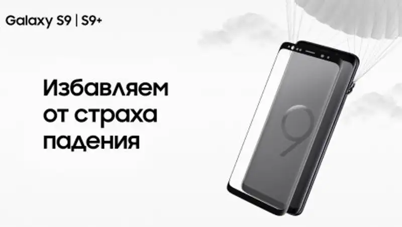 Избавляем от страха падения c Samsung Galaxy S9 | S9+