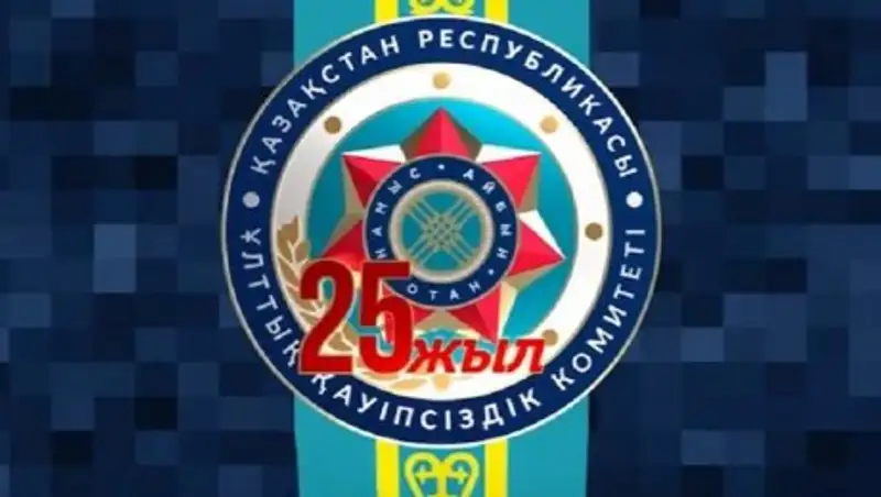 25 лет исполнилось Комитету национальной безопасности РК