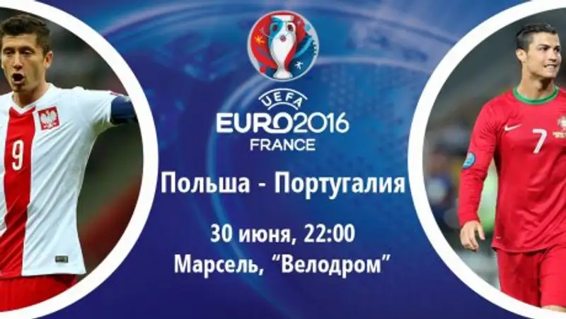 Стали известны стартовые составы сборных Польши и Португалии