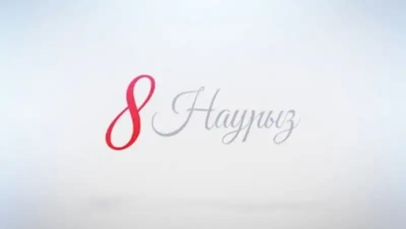 Россияне поздравили казахстанок с 8 марта на казахском языке