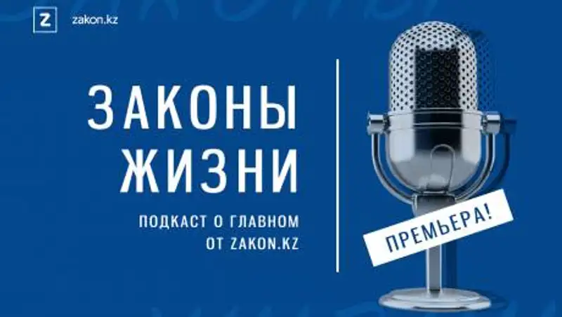 "Законы жизни" - премьера серии подкастов о главном