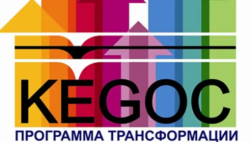 АО «KEGOC» официально запустило программу трансформации бизнеса