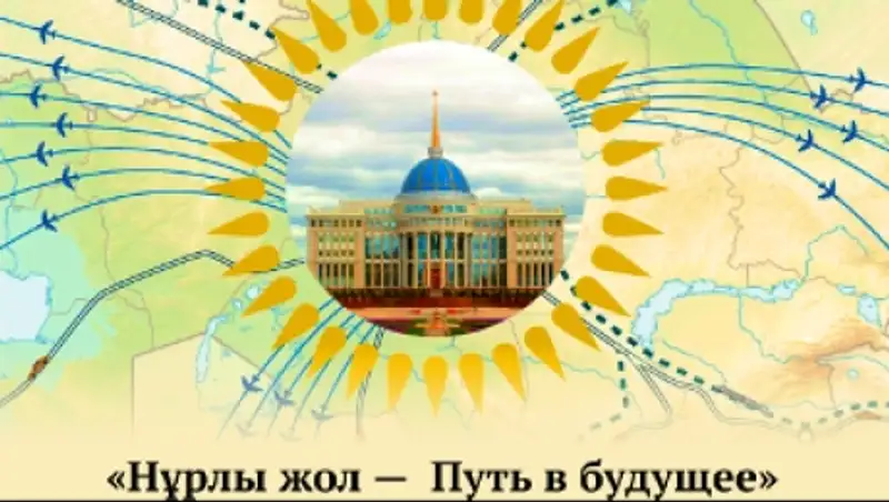 Усиление новой экономической политики «Нурлы жол» будет иметь мультипликативный эффект