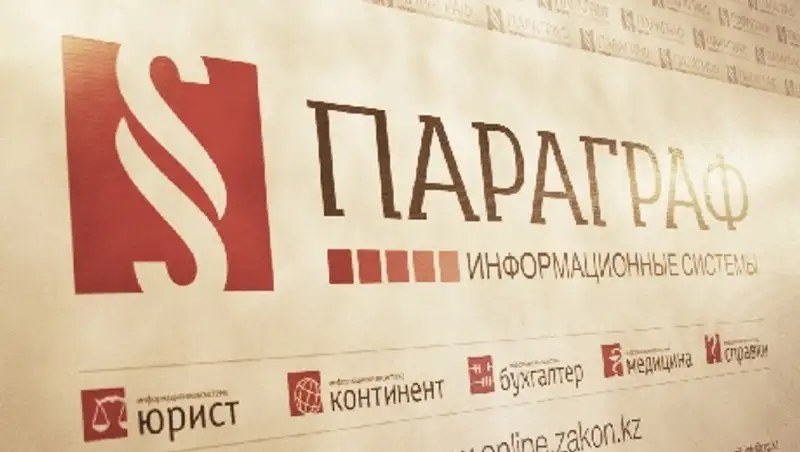 В Алматы участникам SAP форума была презентована новая онлайн-версия ИС Параграф