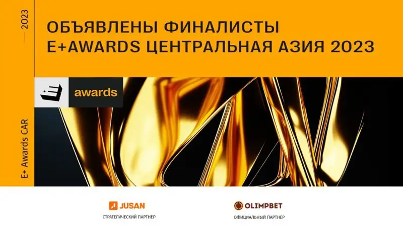 E+Awards Центральная Азия: объявлены финалисты I тура