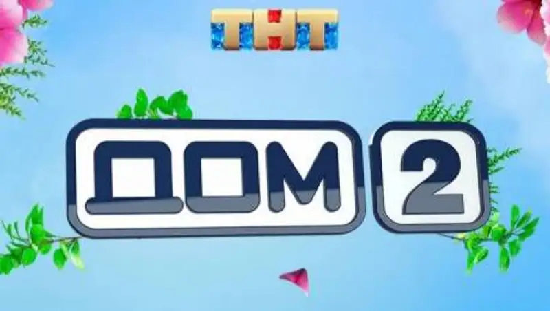 Новый "Дом-2": раскрыты подробности кастинга