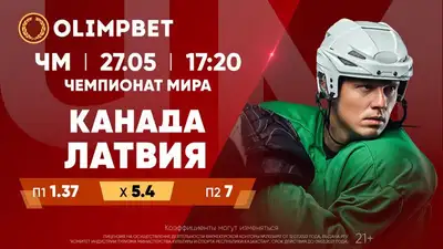 Канада - Латвия, фото - Новости Zakon.kz от 27.05.2023 14:00