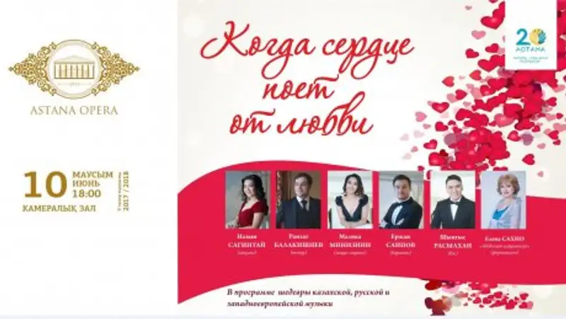 В Астане пройдет концерт "Когда сердце поет от любви"