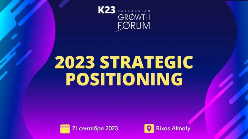 В Алматы пройдет KAZAKHSTAN GROWTH FORUM 2023
