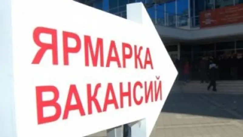 В Алматы открыт сезон ярмарок вакансий - 2015