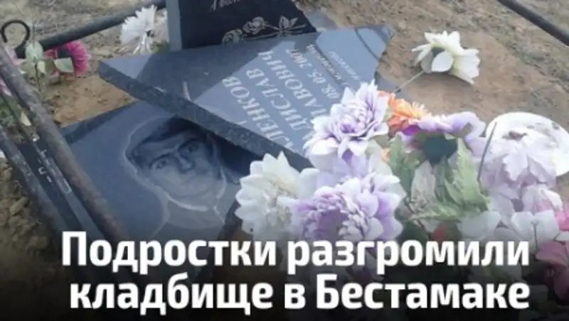 В Актюбинской области подростки разгромили кладбище