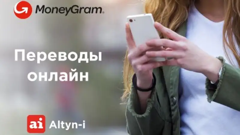 Денежные переводы MoneyGram теперь доступны в режиме онлайн