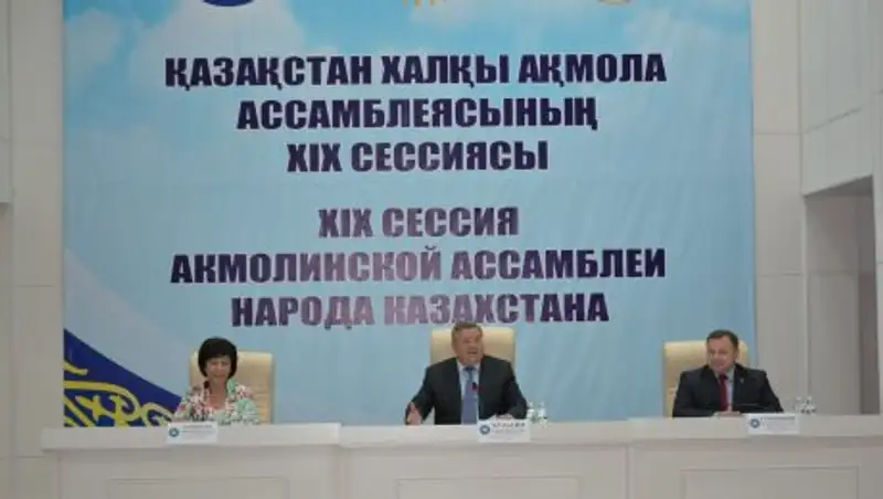 Состоялась XIX сессия Акмолинской областной Ассамблеи народа Казахстана
