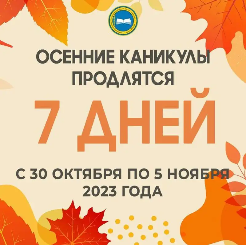 Сколько дней отдохнут школьники на осенних каникулах, фото - Новости Zakon.kz от 23.10.2023 10:26