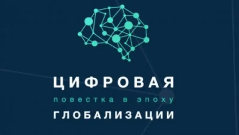 Форум "Цифровая повестка в эпоху глобализации"