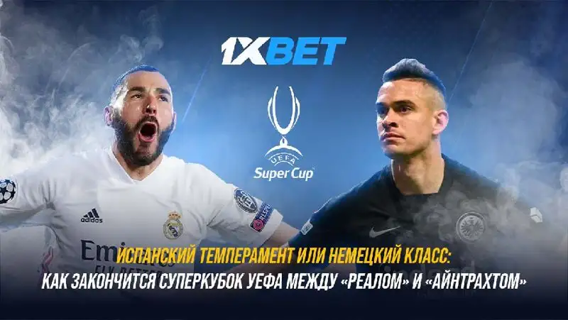Испанский темперамент или немецкий класс: как закончится Суперкубок УЕФА между «Реалом» и «Айнтрахтом»