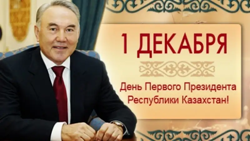 Как в Астане отметят День Первого Президента