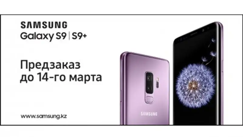 Samsung объявляет предзаказ флагманских смартфонов Galaxy S9 и S9+ в Казахстане
