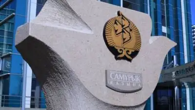 АО "Самрук-Казына", фото - Новости Zakon.kz от 29.07.2021 12:45