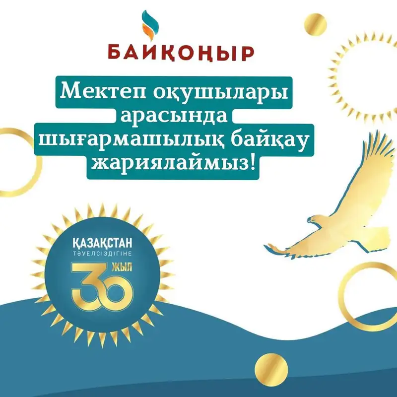 Творческий конкурс к 30-летию Независимости РК проводит акимат района Байқоңыр