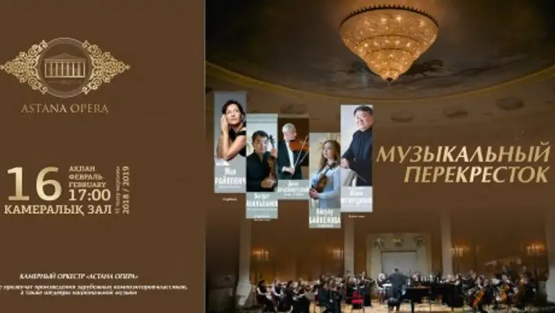 Музыканты из Казахстана, США и Сербии выступят в "Астана Опера"