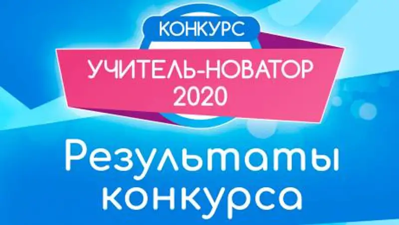 Два миллиона тенге получат победители конкурса "Учитель-новатор 2020"