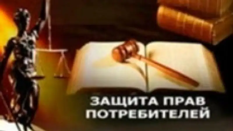 Как потребителю защитить свои права?