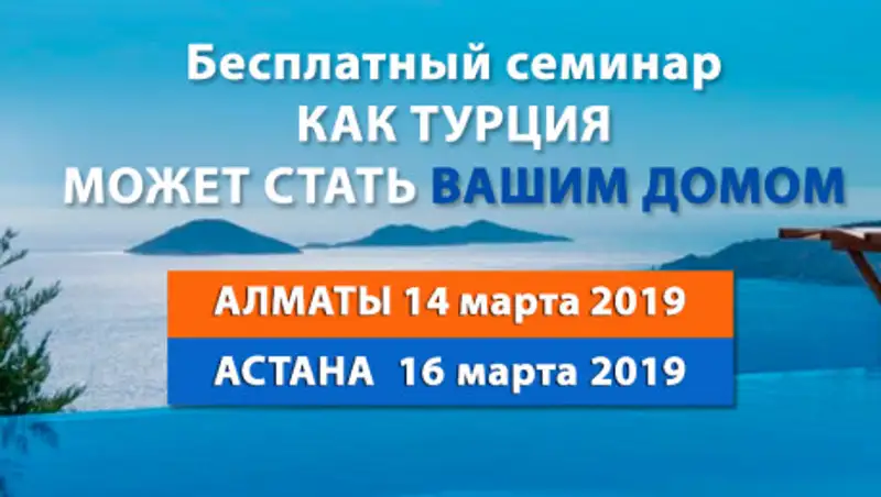 Выгодно! Недвижимость в Турции для жителей Казахстана