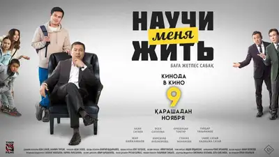 В сети представили официальный трейлер фильма "Научи меня жить", фото - Новости Zakon.kz от 11.10.2023 21:41