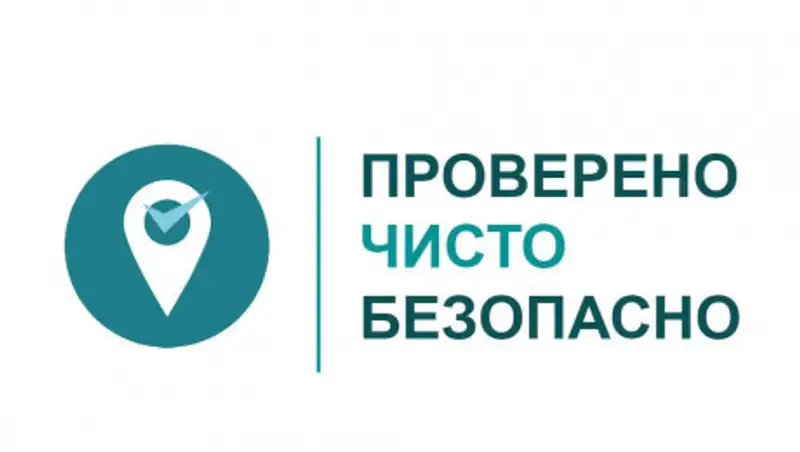 В Алматы объектам будут присваивать знак "Здесь чисто и безопасно"