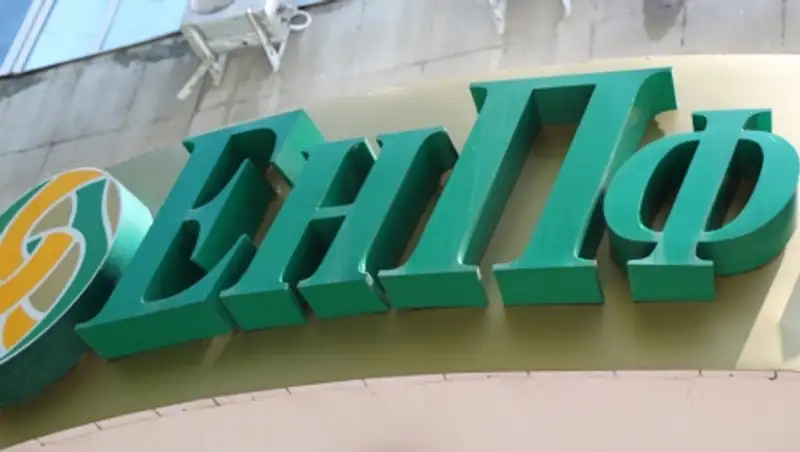 ЕНПФ снизил комиссионное вознаграждение на 30% от инвестдохода