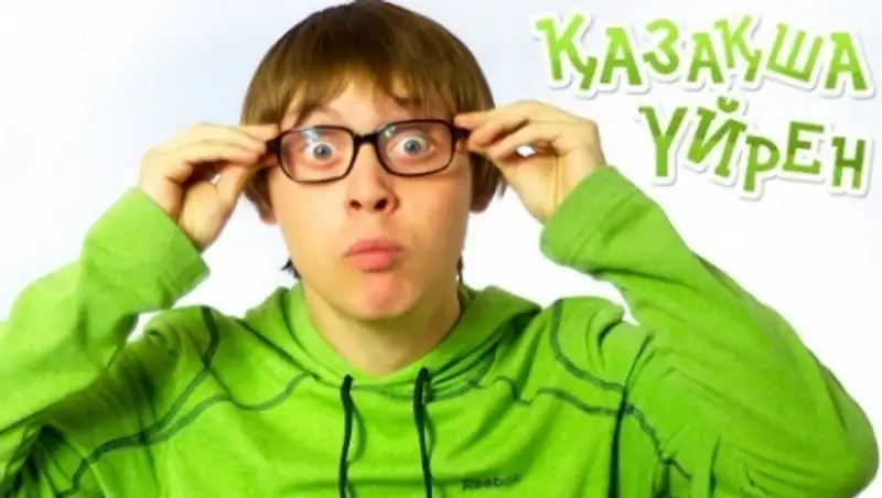 Казахский язык с интересом изучают в Германии