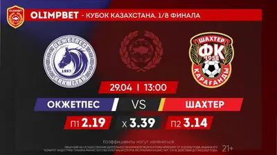 Окжетпес, Шахтер, фото - Новости Zakon.kz от 29.04.2023 10:11