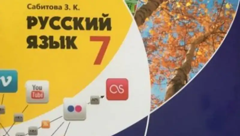 В МОН РК пообещали доработать скандальные учебники по русскому языку