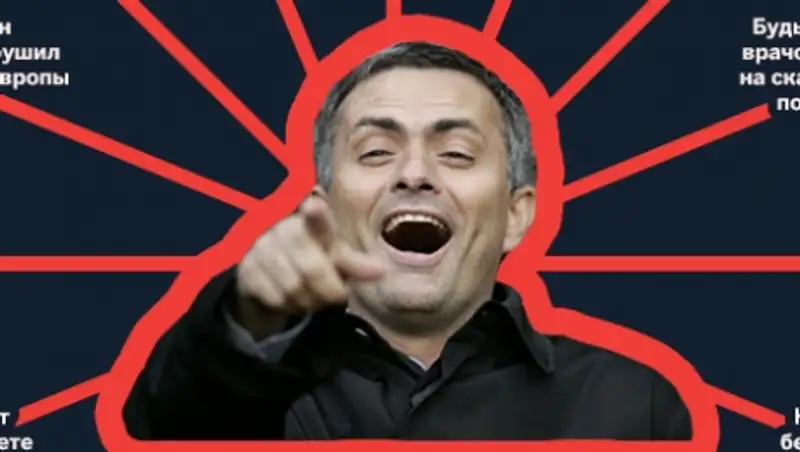 Кого и как обидел Жозе Моуринью