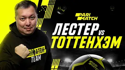 "Лестер" - "Тоттенхэм": прогноз от Айдына Кожахмета, фото - Новости Zakon.kz от 10.02.2023 16:24