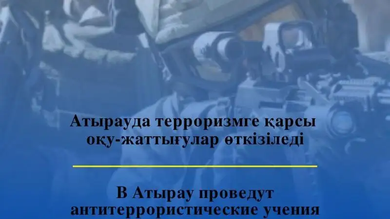 В Атырау проведут антитеррористические учения