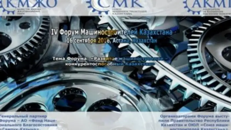 16 сентября в Астане состоится IV Форум Машиностроителей Казахстана