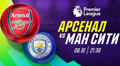 "Арсенал" – "Манчестер Сити": удастся ли вендетта Артеты, фото - Новости Zakon.kz от 06.10.2023 17:19