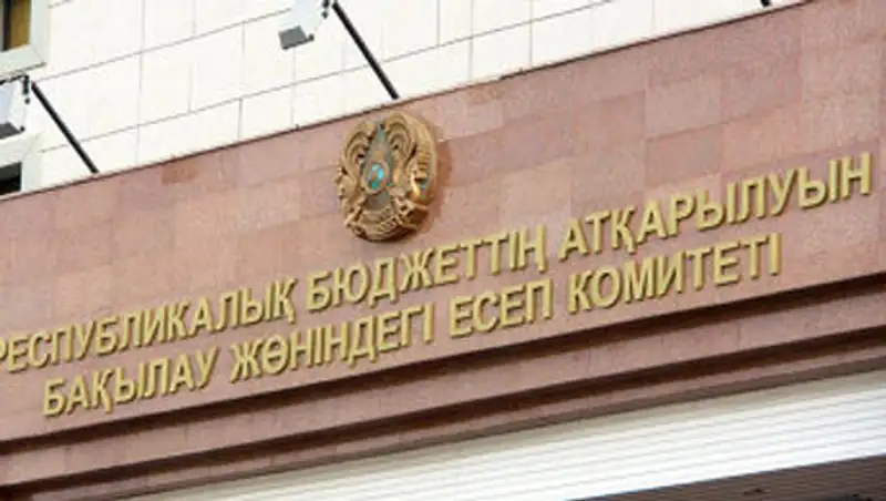 Счетный комитет выявил нарушения бюджетного законодательства на 13,8 млрд. тенге