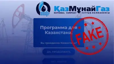 КазМунайГаз предупреждает казахстанцев об угрозах интернет-мошенничества , фото - Новости Zakon.kz от 26.08.2022 09:48