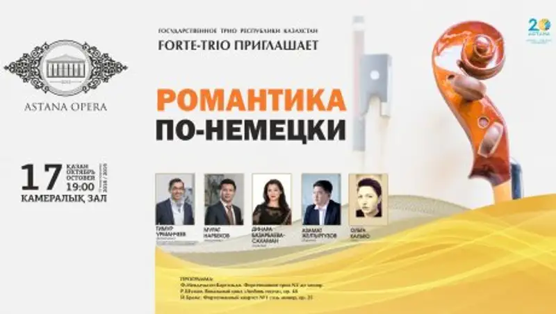 Музыкальная программа "Романтика по-немецки" прозвучит в Астане