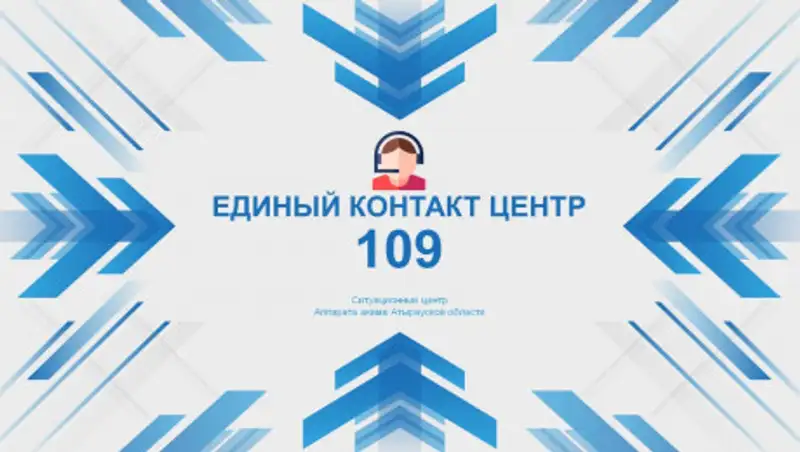 В Атырауской области в сентябре полностью запустят единый контакт центр 109