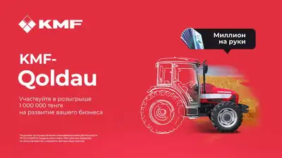 Миллион тенге разыграет KMF среди своих клиентов, фото - Новости Zakon.kz от 09.08.2023 09:30