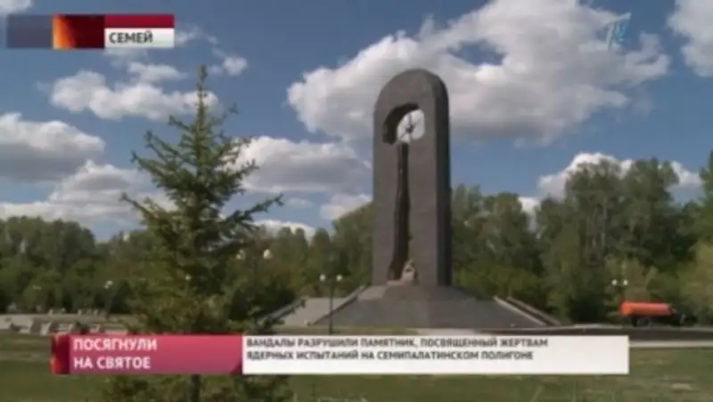 В Семее вандалы разрушили памятник жертвам ядерных испытаний