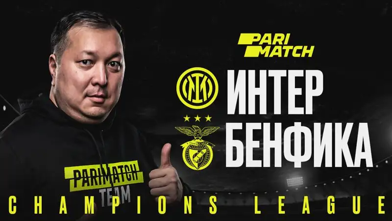 "Интер" – "Бенфика": прогноз от Айдына Кожахмета