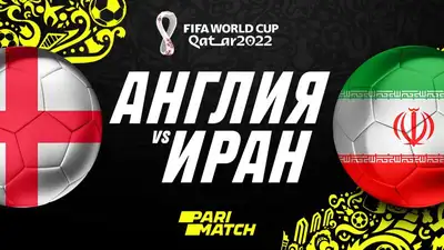 Чемпионат Мира по футболу 2022: Англия – Иран