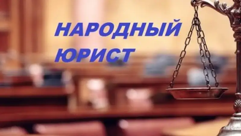 30 ноября в городах Казахстана пройдет самая масштабная акция "Народный юрист"