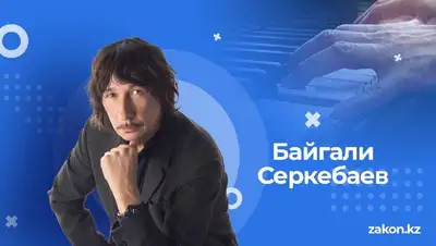 Байгали Серкебаев, фото - Новости Zakon.kz от 05.08.2022 17:46